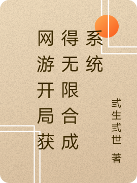 《网游开局获得无限合成系统》小说主角魏龙全文章节免费在线阅读-够力荐小说推荐网