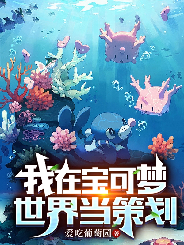 主角叫叶凡的小说最新章节阅读，我在宝可梦世界当策划全文免费阅读