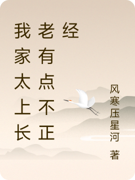 洛一尘小说叫什么，我家太上长老有点不正经免费阅读