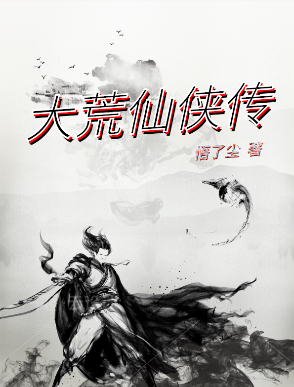 完整版《大荒仙侠传》在线免费阅读