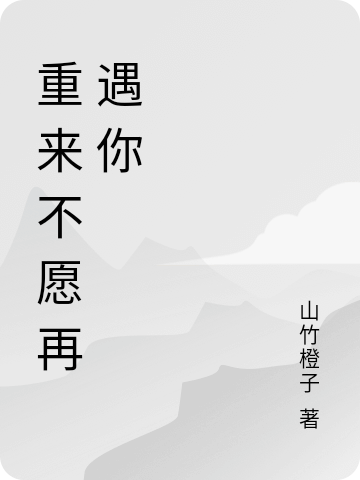 《重来不愿再遇你》小说主角叶南星全文章节免费在线阅读