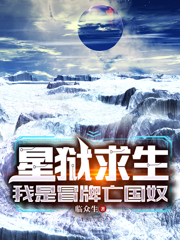 《星狱求生，我是冒牌亡国奴》小说章节列表免费试读，杨宁小说在线阅读
