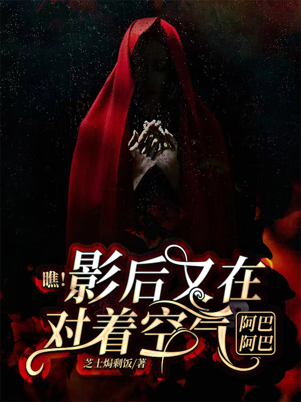 小说《瞧！影后又在对着空气阿巴阿巴》在线全文阅读-有文学