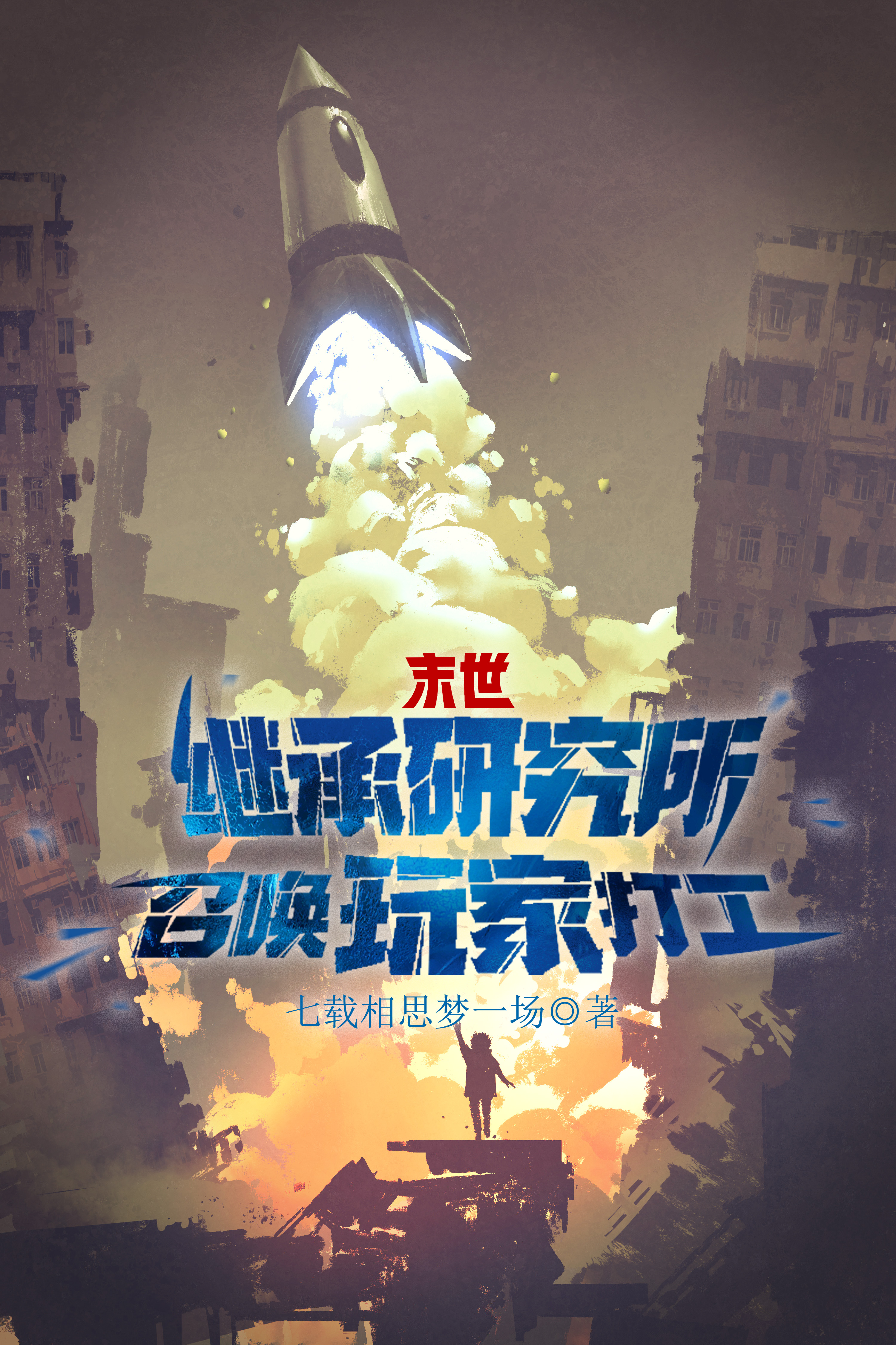 末世：繼承研究所，召喚玩家打工