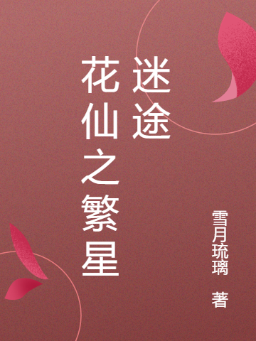 小说白夜黑潮花仙之繁星迷途在线免费阅读