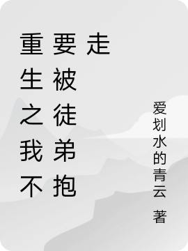 重生之我不要被徒弟抱走
