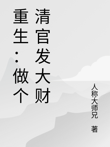 重生：做个清官发大财小说李慕云林羡雨全文免费阅读