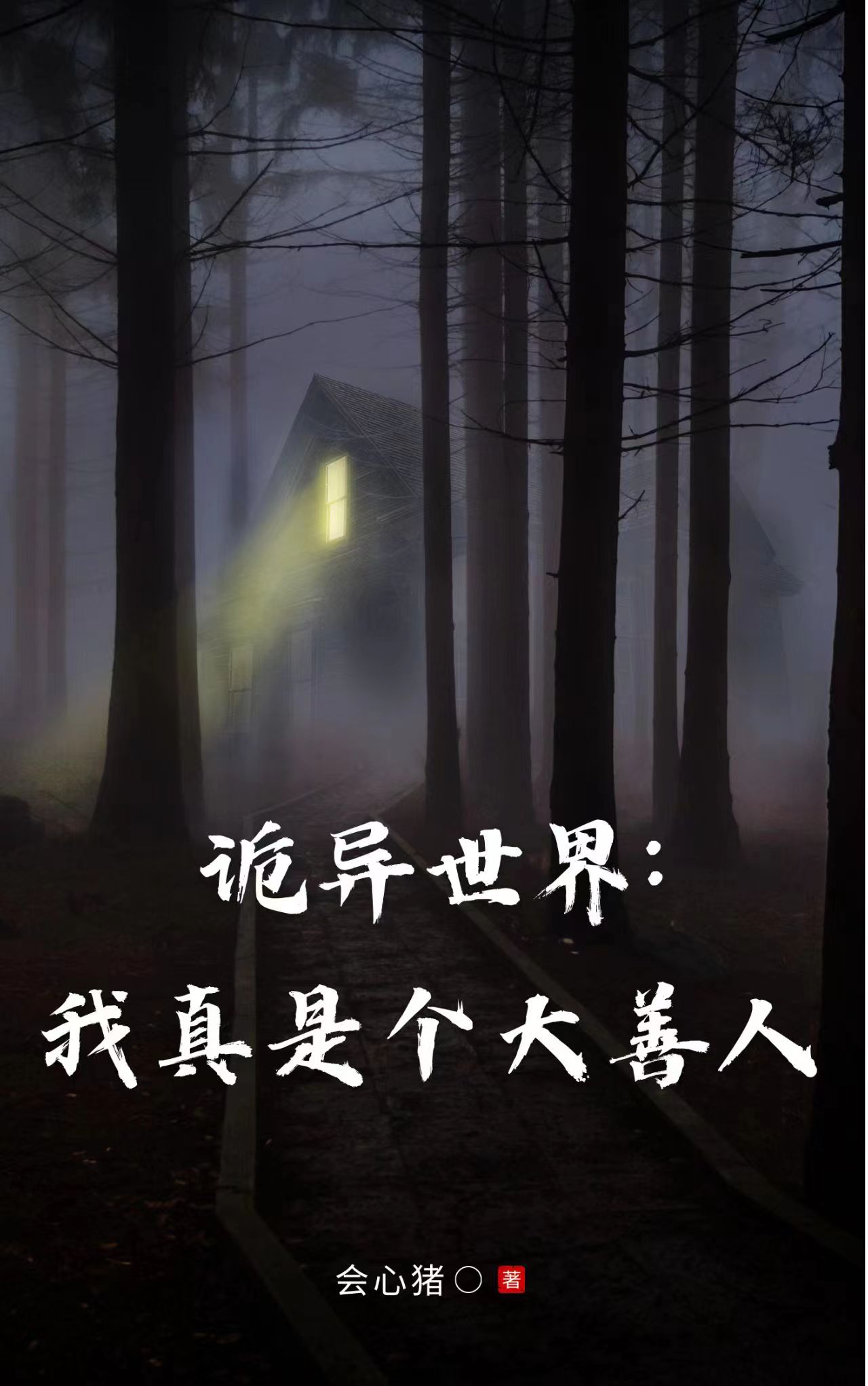 诡异世界：我真是个大善人郑宏，诡异世界：我真是个大善人全文在线阅读