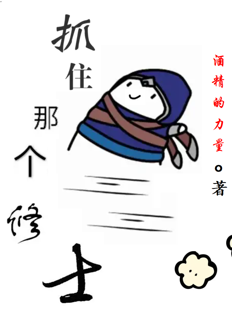 已完结小说抓住那个修士全文免费阅读