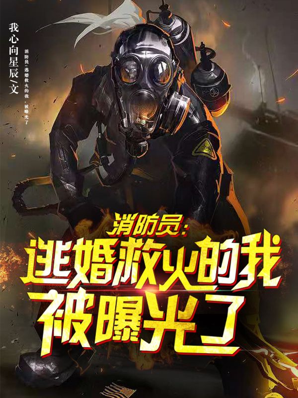 主角林东的小说全文免费阅读，消防员：逃婚救火的我，被曝光了最新章节