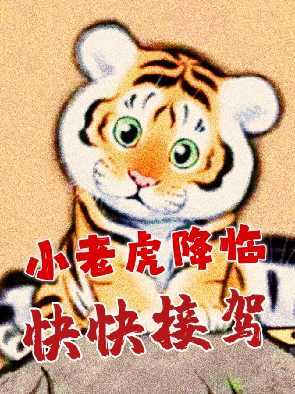 小老虎降臨，快快接駕