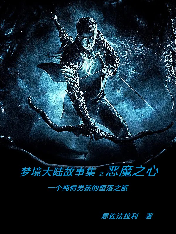 男女主人公艾瑞斯尤尔金小说恶魔之心：纯情男孩的堕落之旅全文免费阅读