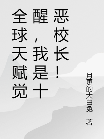 全球天赋觉醒，我是十恶校长！最新章节，全球天赋觉醒，我是十恶校长！全文在线阅读