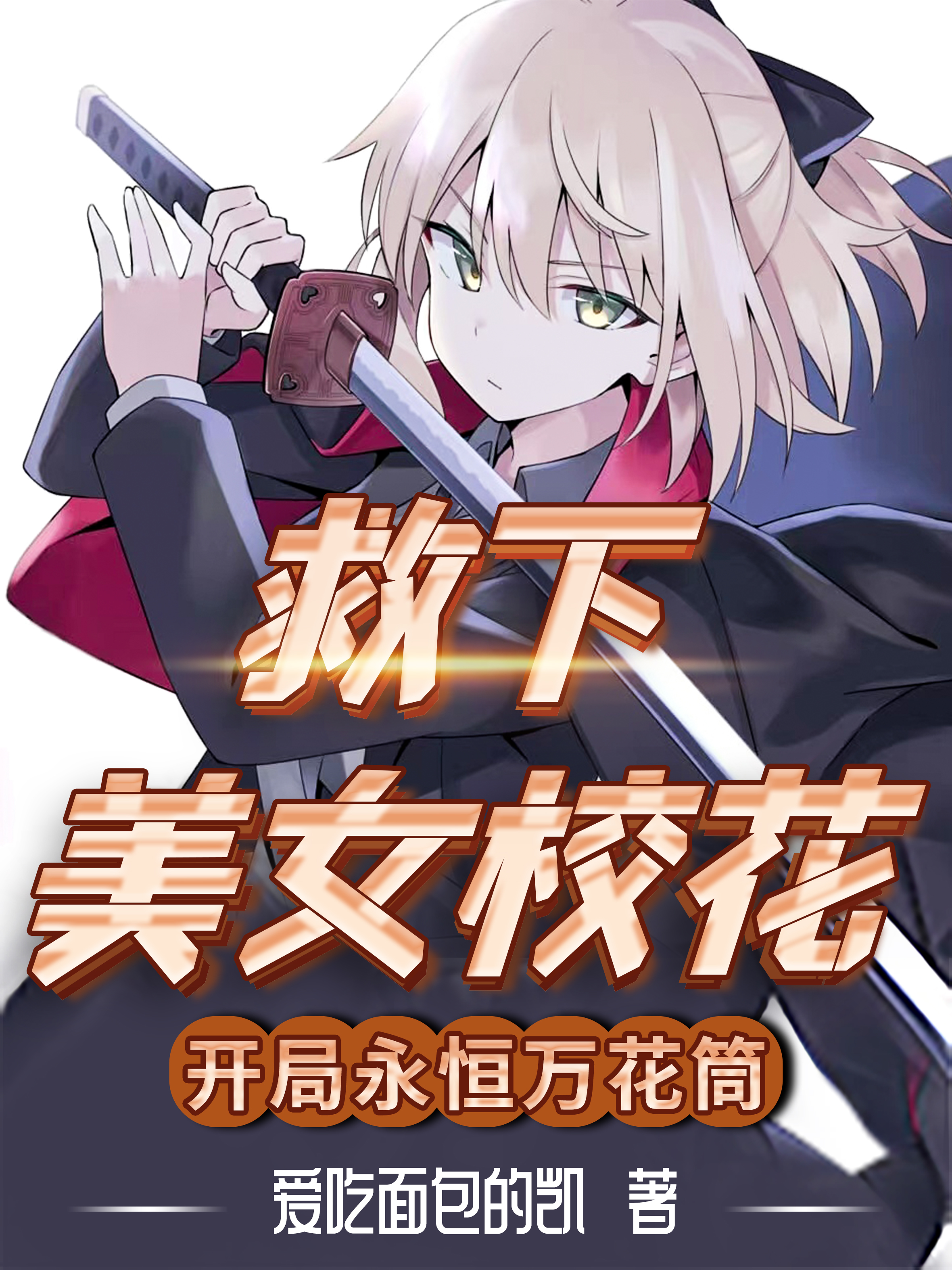 主人公张锋小说开局永恒万花筒，救下美女校花在线全文阅读