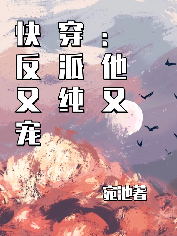 快穿：反派他又纯又宠最新章节，快穿：反派他又纯又宠全文在线阅读