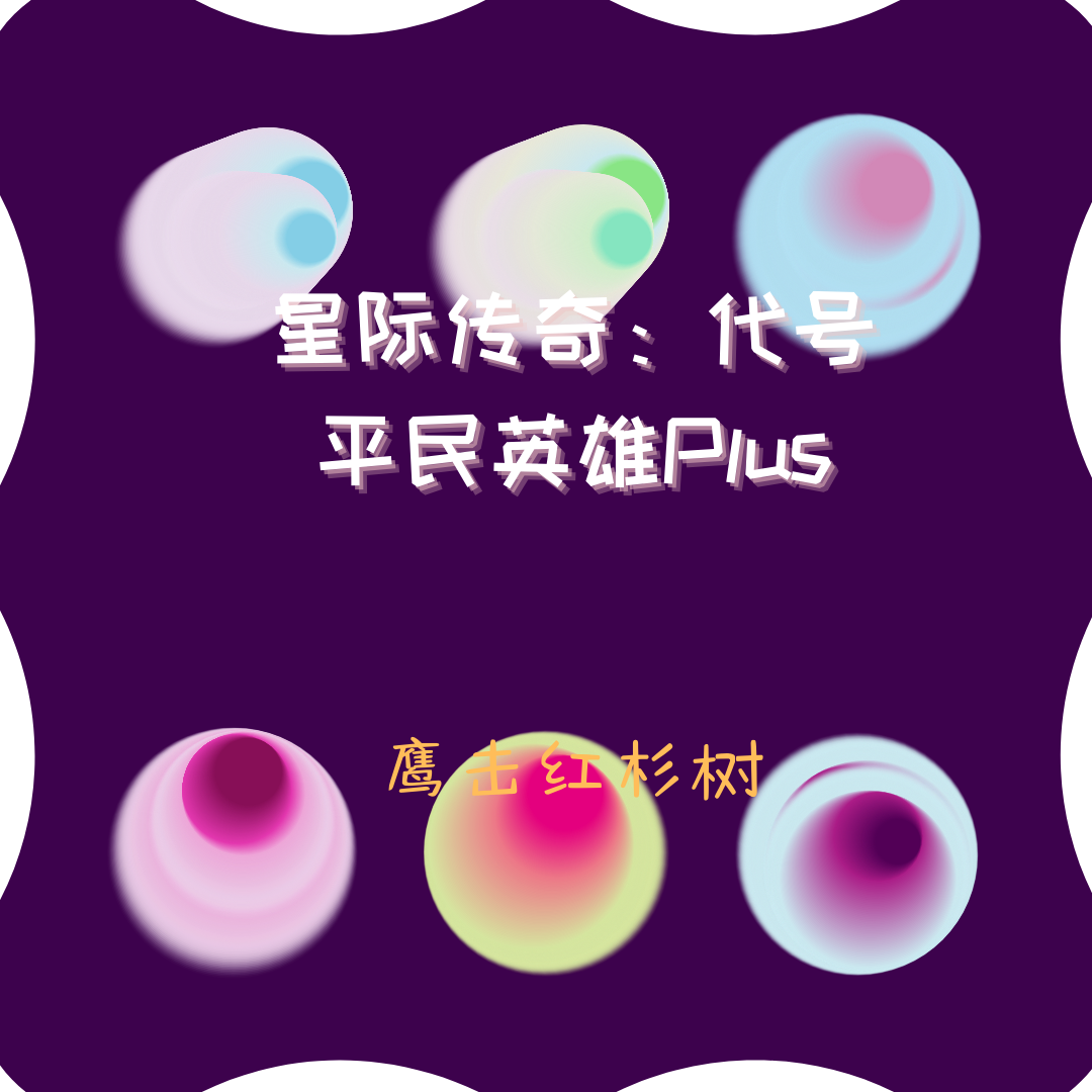 星際傳奇：代號平民英雄Plus