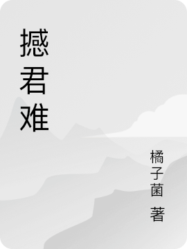 完整版《撼君难》全章节阅读