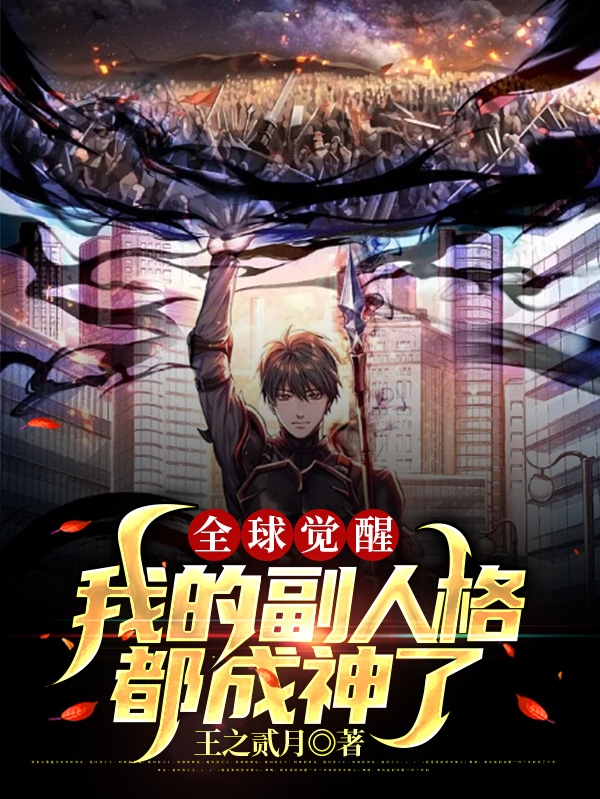 小说全球觉醒：我的副人格都成神了王焱在线免费阅读