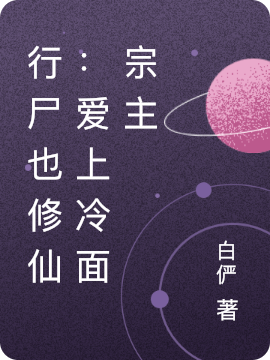 行尸也修仙：爱上冷面宗主小说阅读，行尸也修仙：爱上冷面宗主完整版-够力荐小说推荐网