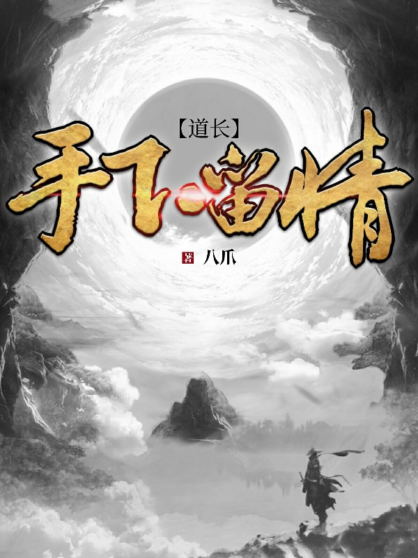 韩问小说叫什么，道长，手下留情免费阅读