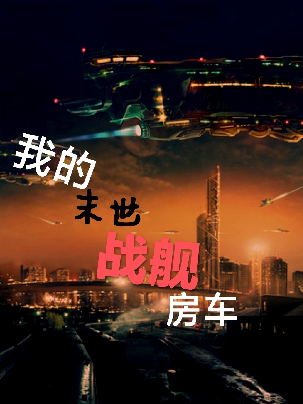 雨夜冰凉小说《我的末世战舰房车》在线阅读