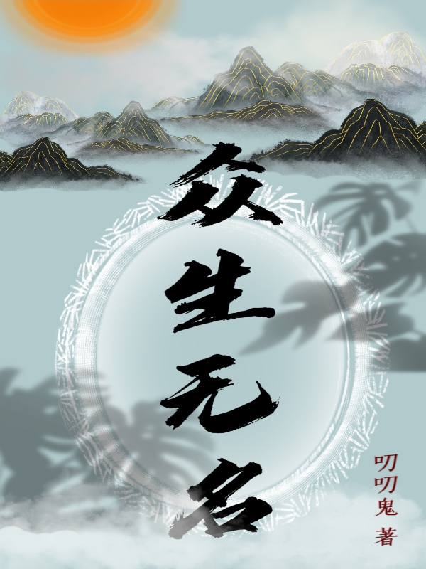 眾生無名