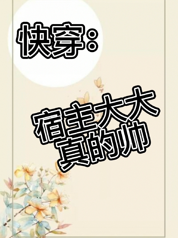 风宴007小说《快穿：宿主大大真的帅》在线阅读