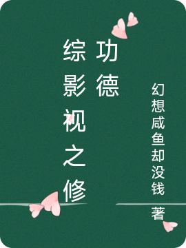 綜影視之修功德