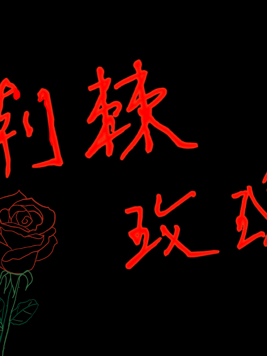 荆棘玫瑰
