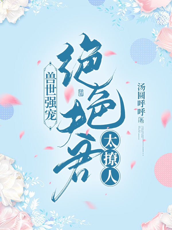 主角叫郁欢的小说在哪阅读
