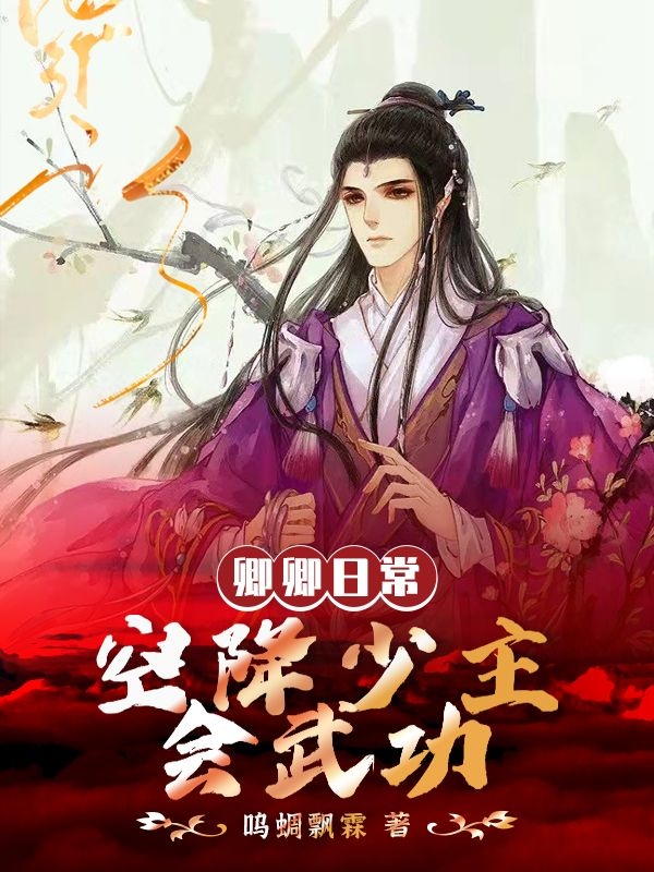 尹崇尹峥小说叫什么，卿卿日常：空降少主会武功免费阅读