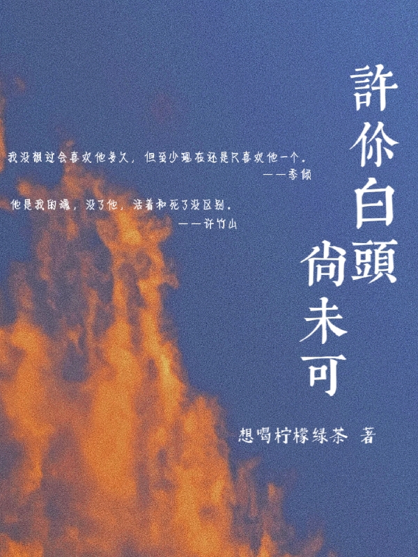季倾许竹山小说在哪里可以看