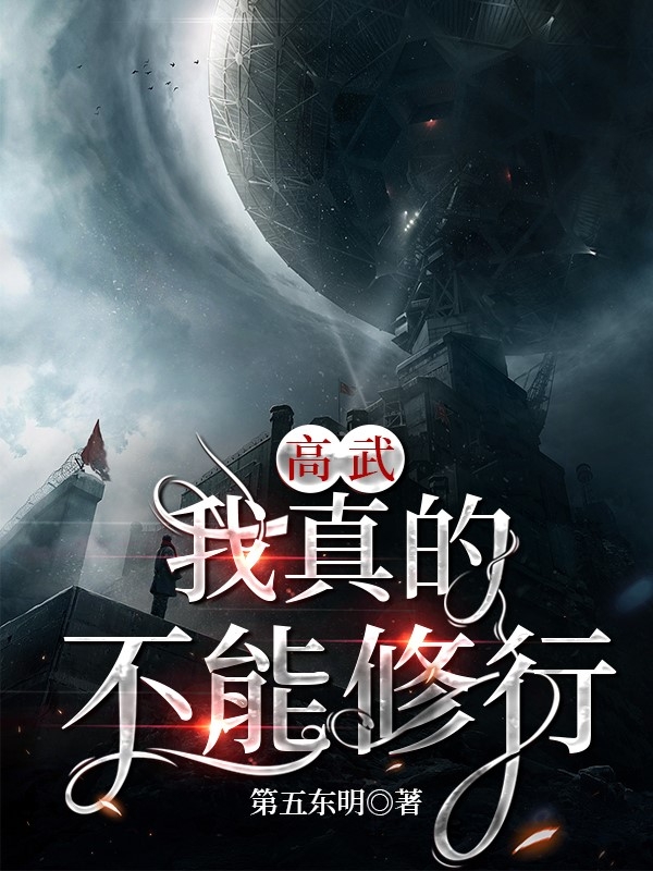 《高武，我真的不能修行》小说全文在线试读，《高武，我真的不能修行》最新章节目录-够力荐小说推荐网