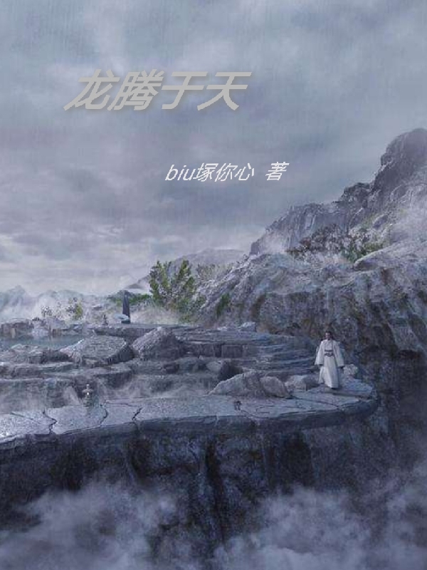 龙腾于天最新章节阅读，李梦龙小说全文免费阅读