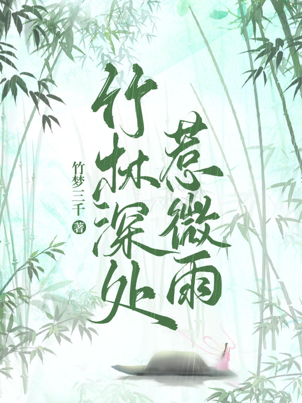 竹林深处惹微雨小说免费阅读，温悦微林洵小说免费全文
