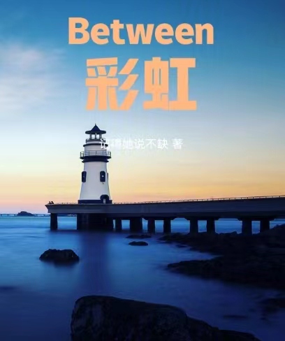 Between彩虹
