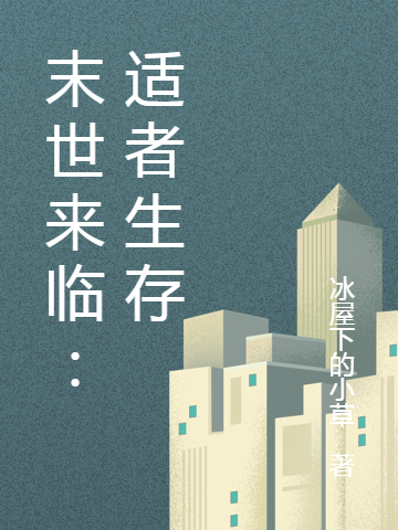主角叫王小美连毅的小说末世来临：适者生存在哪可以免费看