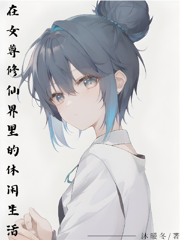 在女尊脩仙界裡的休閑生活