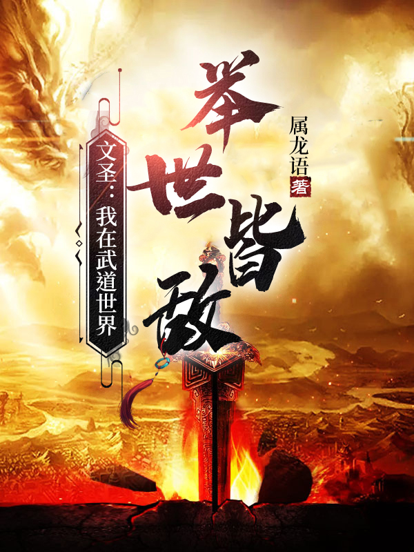 文聖：我在武道世界，舉世皆敵