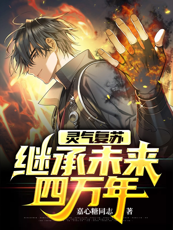 霛氣複囌，繼承未來四萬年