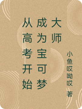 從高考開始成為寶可夢大師