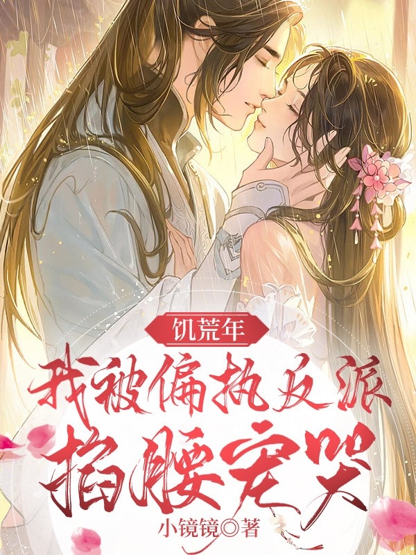 饥荒年，我被偏执反派掐腰宠哭叶蓁蓁顾修远小说在线全文免费阅读
