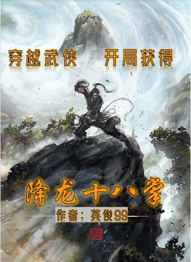 英俊小说叫什么，穿越武侠，开局获得降龙十八掌免费阅读