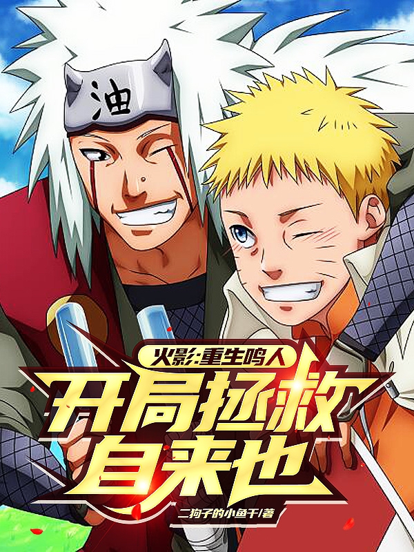 火影：重生鳴人，開局拯救自來也
