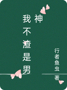 小说柳溪郎楚韩悦我不渣是男神在线免费阅读