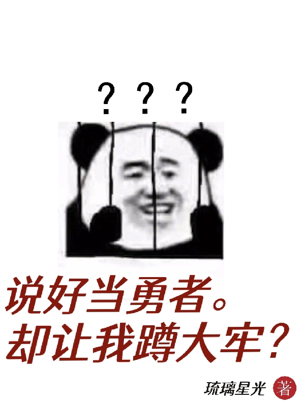 完整版说好当勇者，却让我蹲大牢？小说免费阅读