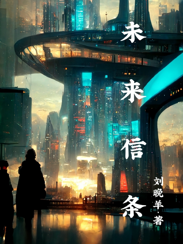 未来信条刘白，未来信条全文在线阅读