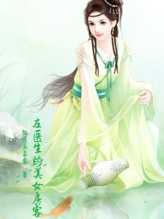 左医生的美女房客主角左小慈李安语小说完整版全文在线阅读