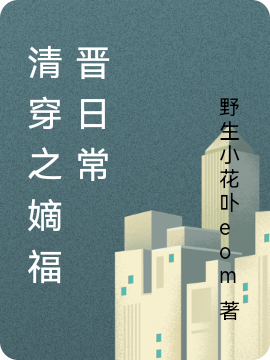 完整版《清穿之嫡福晋日常》章节目录在线阅读