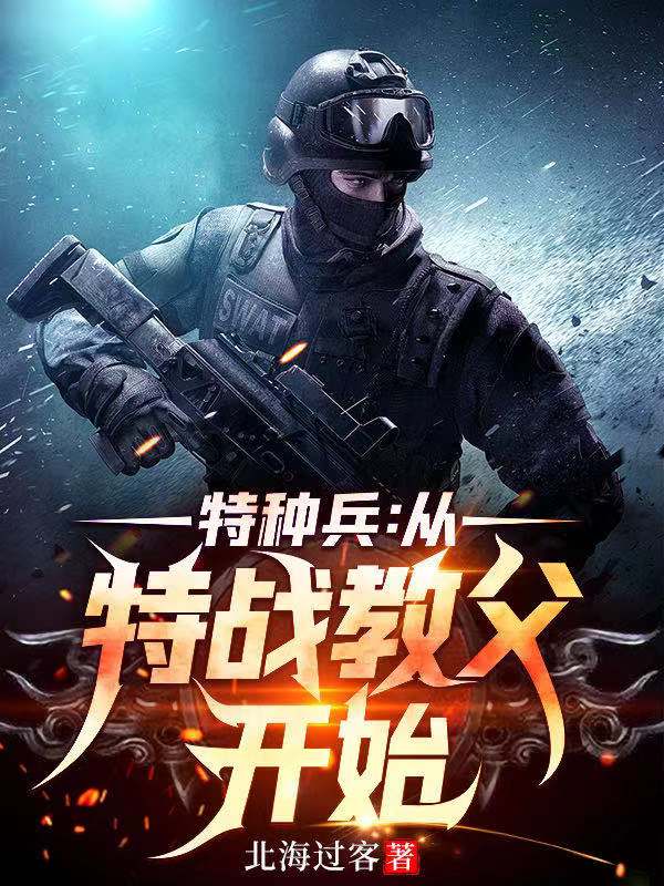 小说特种兵：从特战教父开始在线全文阅读